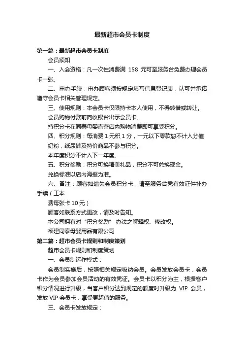最新超市会员卡制度
