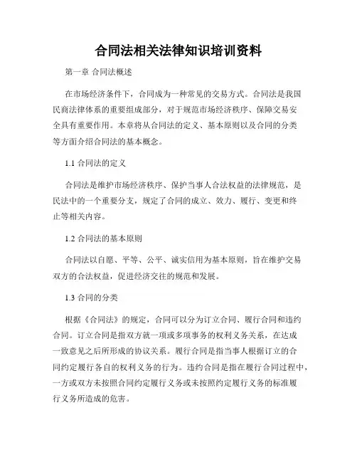 合同法相关法律知识培训资料