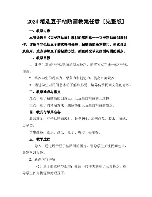 2024精选豆子粘贴画教案任意下载[完整版]