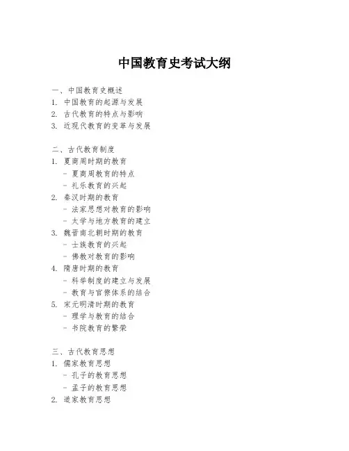 中国教育史考试大纲