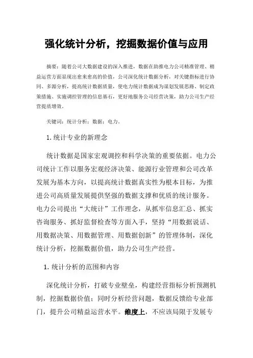 强化统计分析，挖掘数据价值与应用