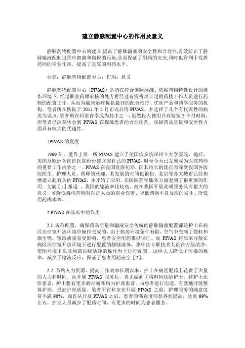 建立静脉配置中心的作用及意义