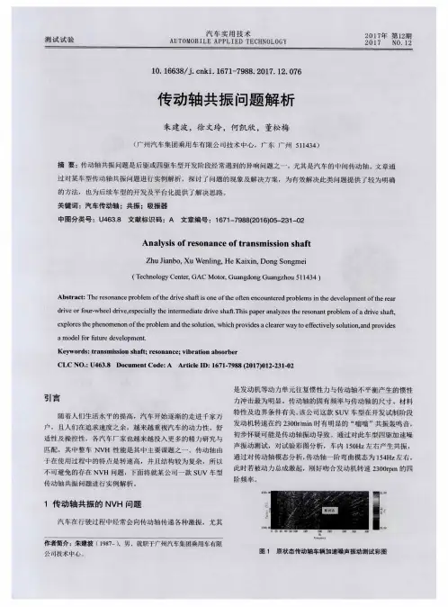 传动轴共振问题解析