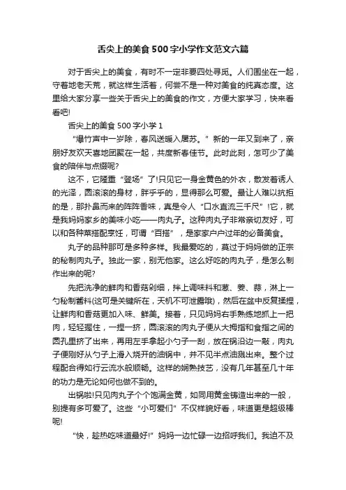 舌尖上的美食500字小学作文范文六篇