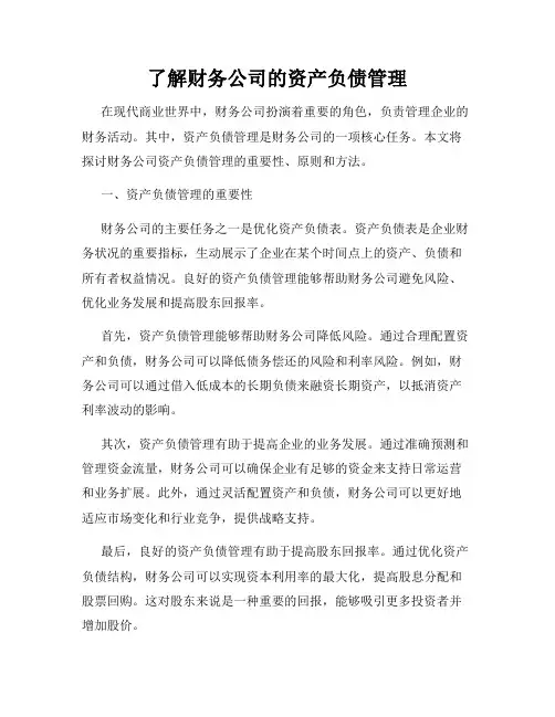 了解财务公司的资产负债管理