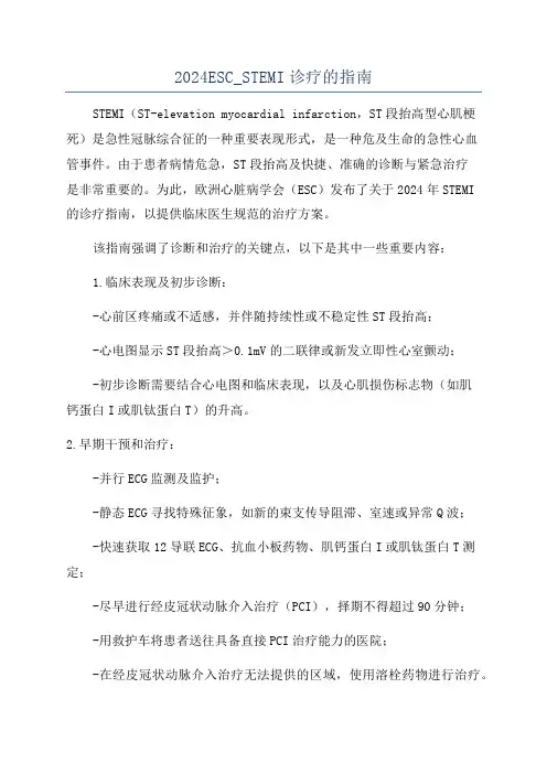 2024ESC_STEMI诊疗的指南