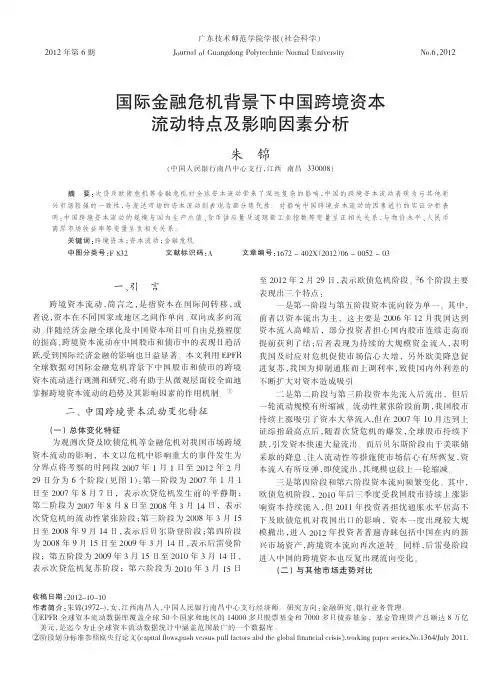 国际金融危机背景下中国跨境资本流动特点及影响因素