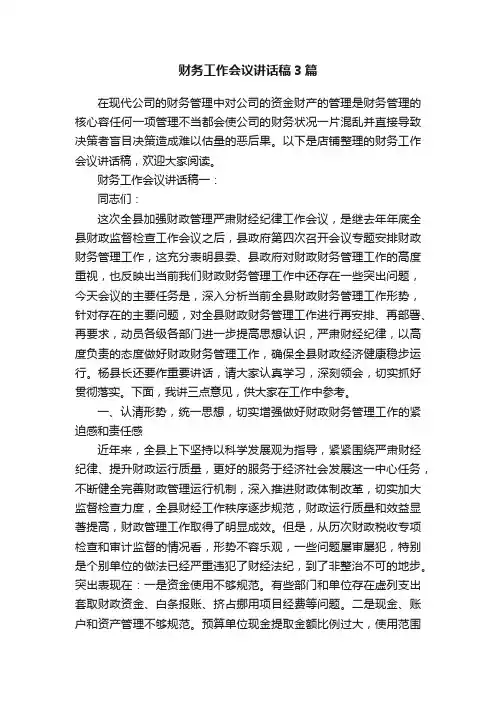 财务工作会议讲话稿3篇