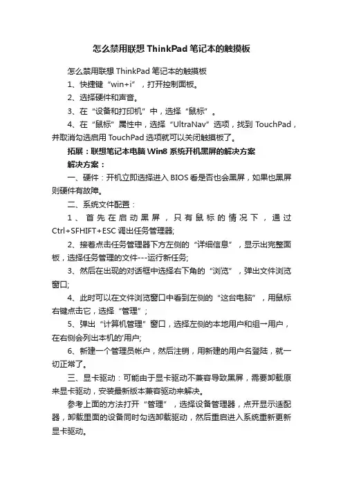 怎么禁用联想ThinkPad笔记本的触摸板