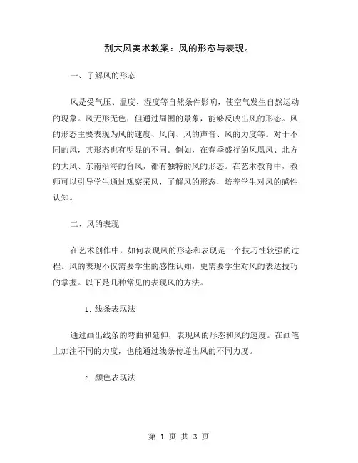 刮大风美术教案:风的形态与表现