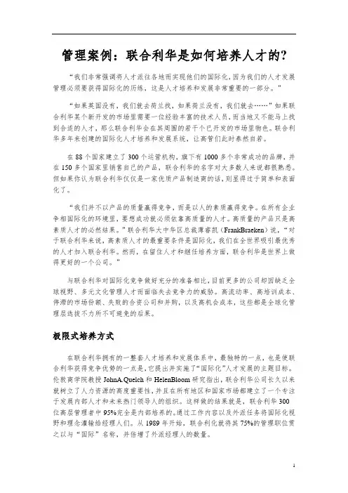 管理案例：联合利华是如何培养人才的