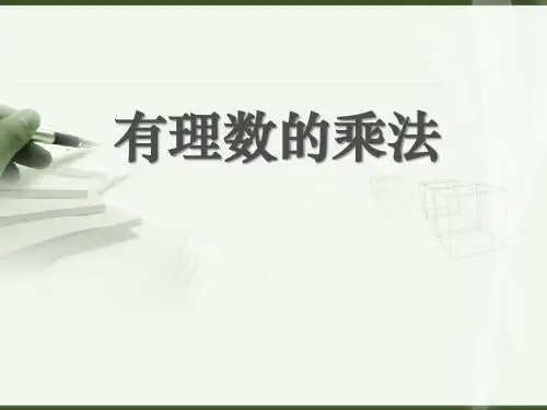 《有理数的乘法》有理数及其运算PPT课件3 (共15张PPT)