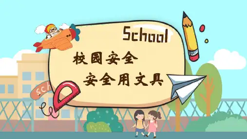 安全用文具 课件(26张PPT)