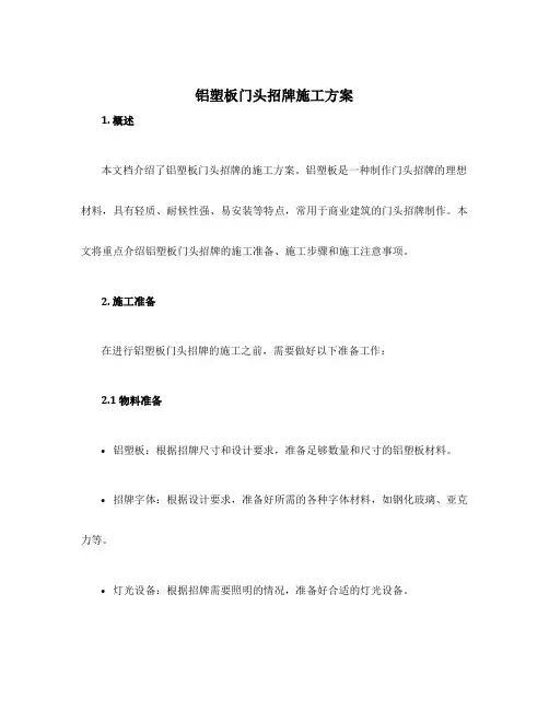 铝塑板门头招牌施工方案
