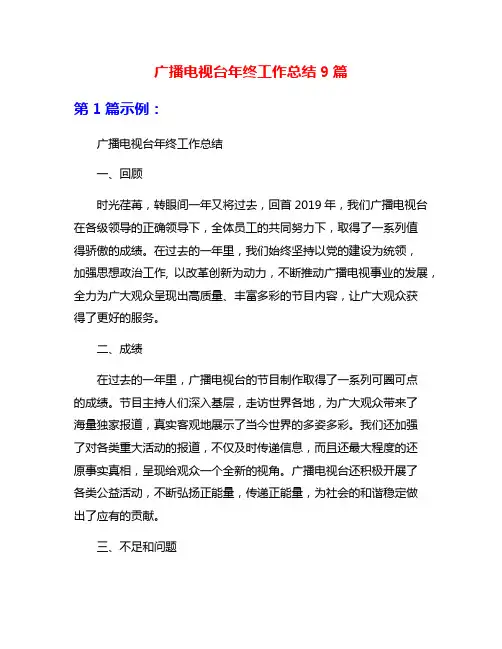 广播电视台年终工作总结9篇