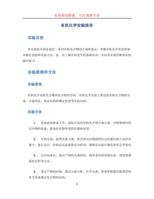 有机化学实验报告 (2)
