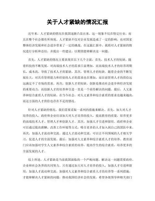 关于人才紧缺的情况汇报