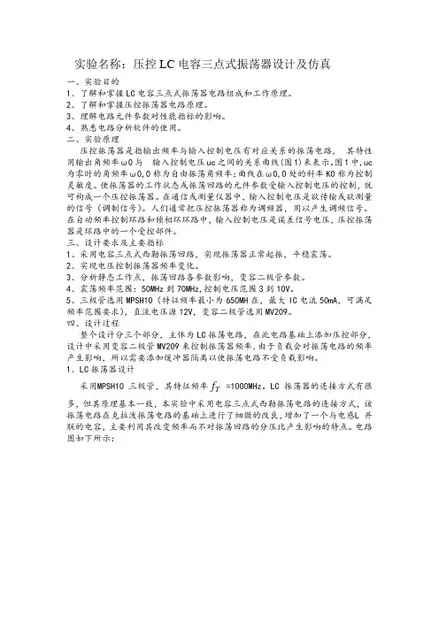 压控LC电容三点式振荡器设计及仿真