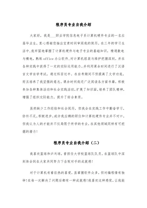 程序员专业自我介绍(四篇)