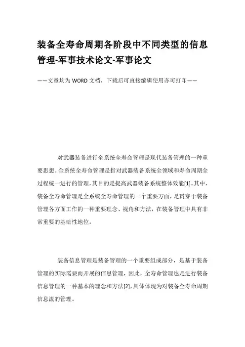 装备全寿命周期各阶段中不同类型的信息管理-军事技术论文-军事论文