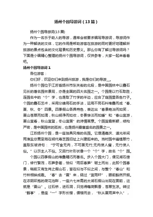 扬州个园导游词（13篇）
