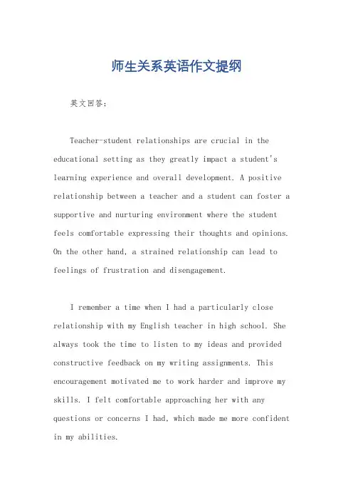 师生关系英语作文提纲