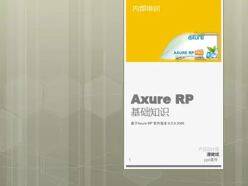 Axure RP基础知识  ppt课件