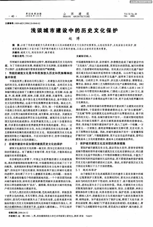 浅谈城市建设中的历史文化保护