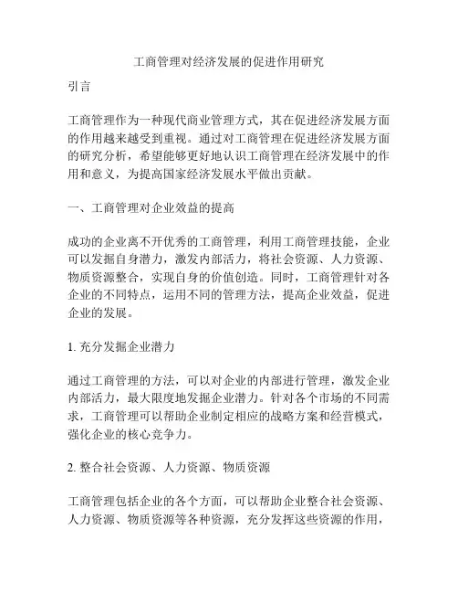 工商管理对经济发展的促进作用研究