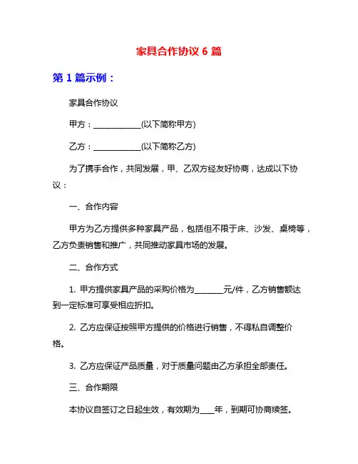 家具合作协议6篇