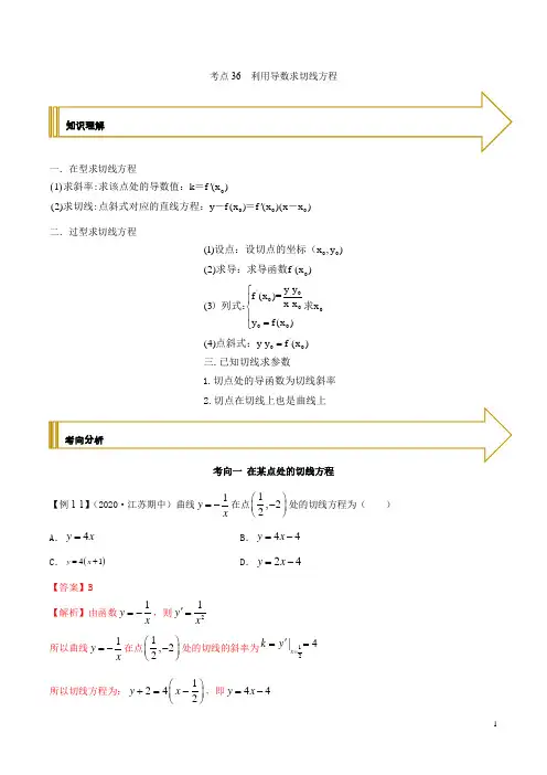 考点36 利用导数求切线方程(解析版)