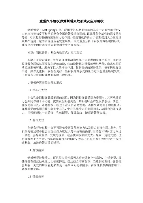 重型汽车钢板弹簧断裂失效形式及应用现状