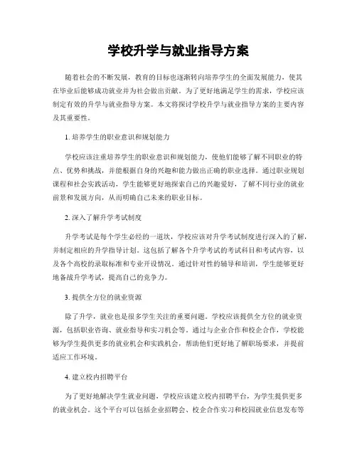 学校升学与就业指导方案