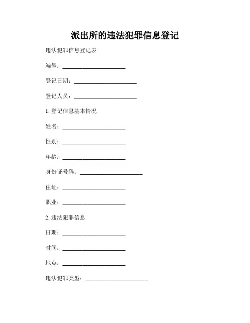 派出所的违法犯罪信息登记