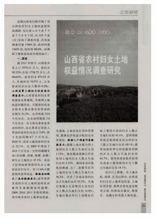 山西省农村妇女土地权益情况调查研究