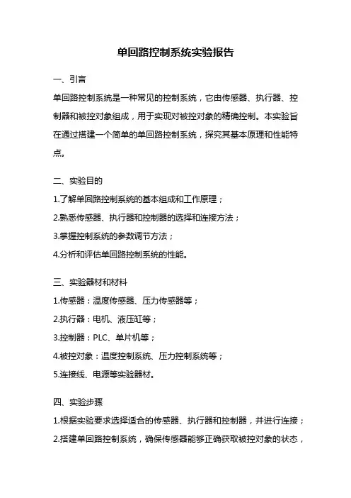 单回路控制系统实验报告