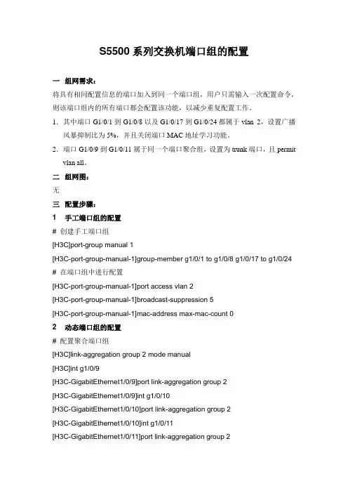 S5500系列交换机端口组的配置