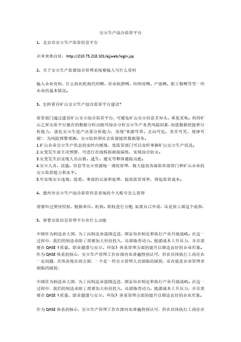 安全生产综合监管平台安全生产