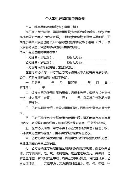 个人出租房屋的简单协议书（通用5篇）