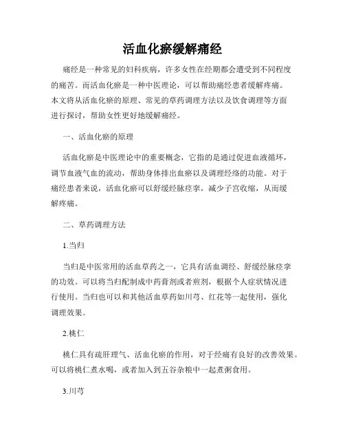 活血化瘀缓解痛经