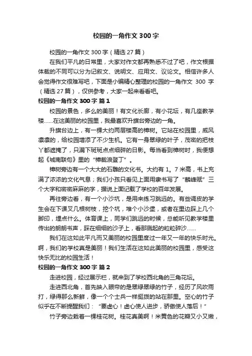 校园的一角作文300字
