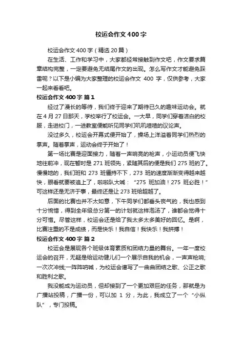 校运会作文400字（精选20篇）