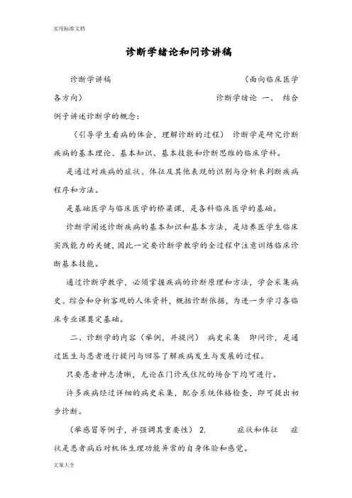 诊断学绪论和问诊讲稿子