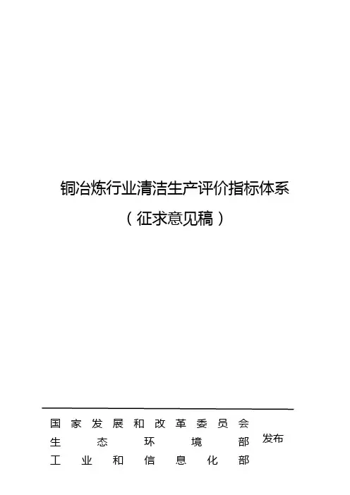 铜冶炼行业清洁生产评价指标体系