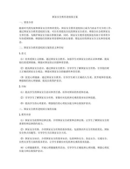国家安全教育进校园方案