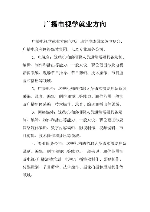 广播电视学就业方向