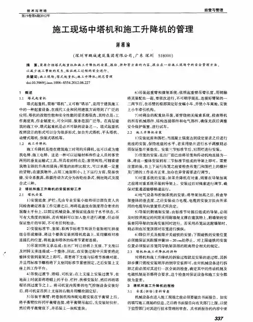 施工现场中塔机和施工升降机的管理