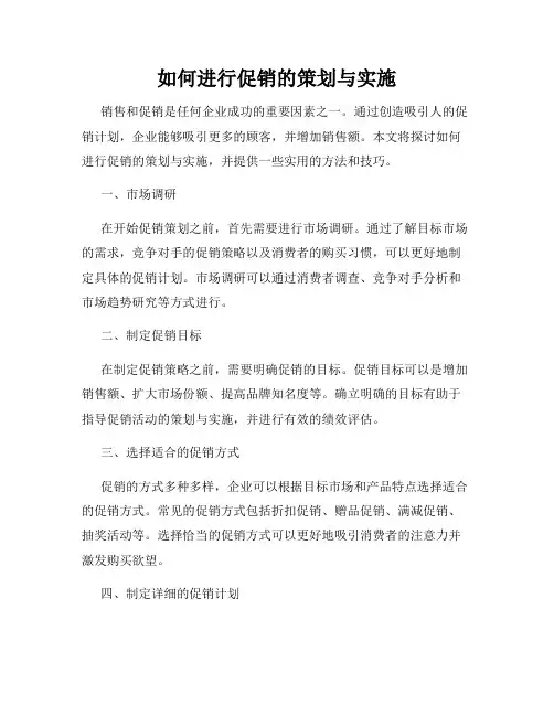 如何进行促销的策划与实施
