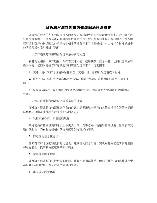 浅析农村连锁超市的物流配送体系搭建