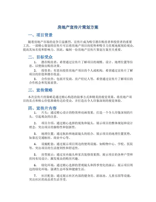 房地产宣传片策划方案